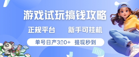 游戏试玩搞钱攻略正规平台，新手可挂G，单号日产3张+提现秒到【揭秘】-快赚
