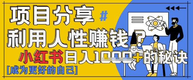 小红书日入1k+？揭秘人性洞察力，小白3分钟上手，点赞爆棚！-快赚