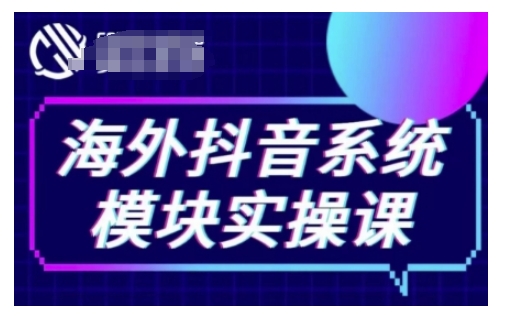 海外抖音Tiktok系统模块实操课，TK短视频带货，TK直播带货，TK小店端实操等-快赚