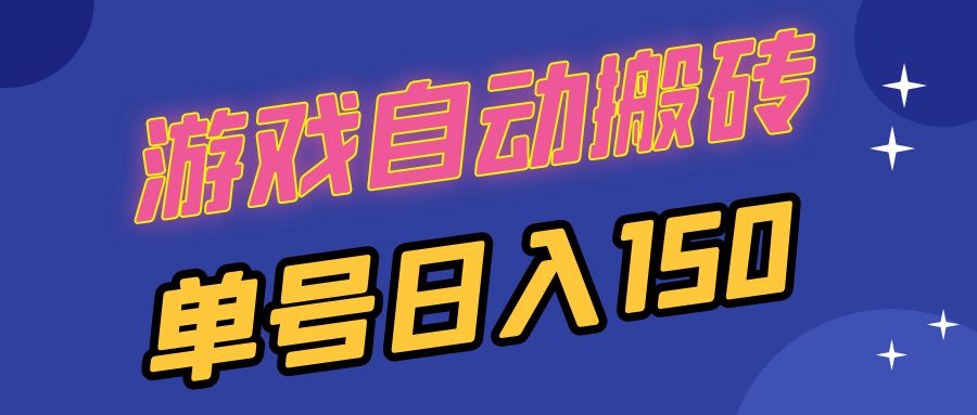 国外游戏全自动搬砖，单号日入150，可多开操作-快赚