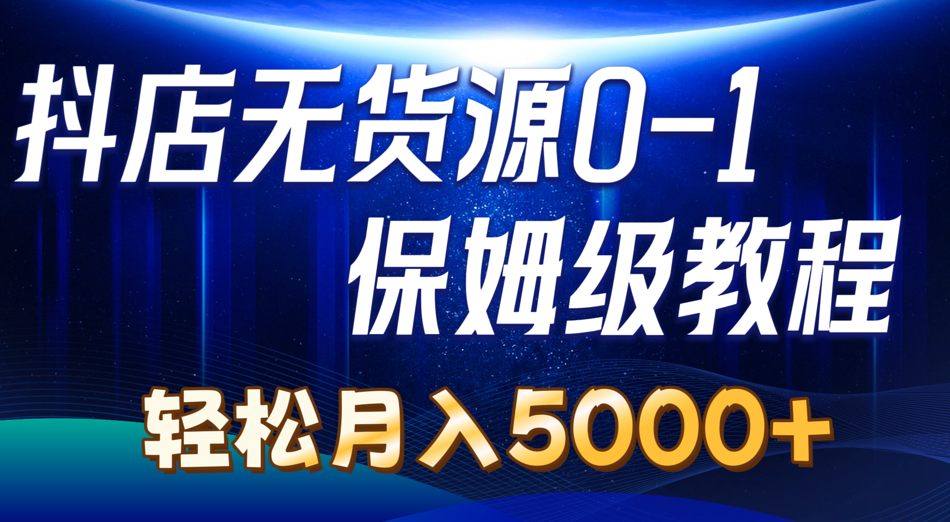 抖店无货源0到1详细实操教程：轻松月入5000+(7节-快赚