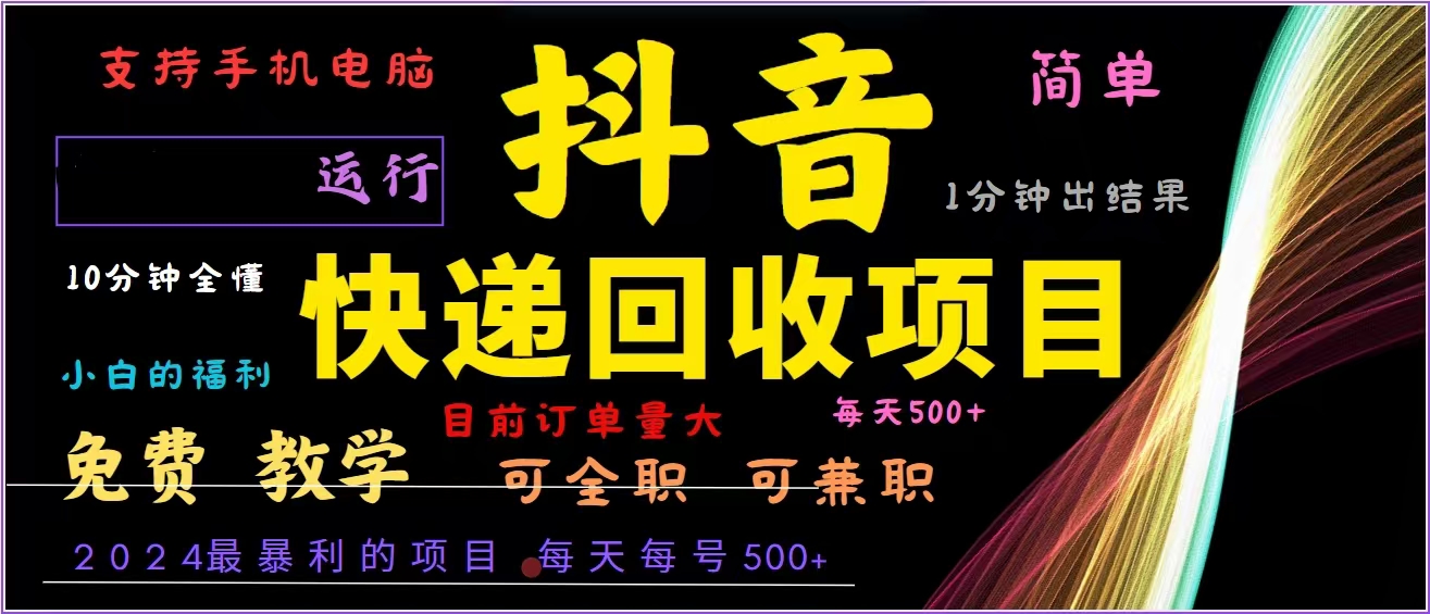 抖音快递回收，2024年最暴利项目，全自动运行，每天500+,简单且易上手…-快赚