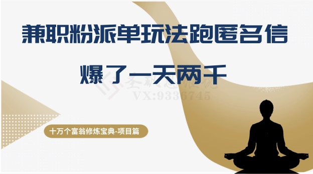 十万个富翁修炼宝典之6.兼职粉派单玩法跑匿名信，爆了一天两千-快赚