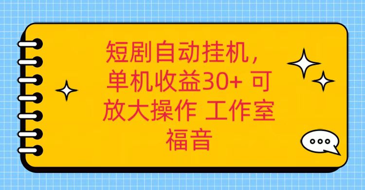 红果短剧自动挂机，单机日收益30+，可矩阵操作，附带(破解软件)+养机全流程-快赚