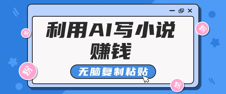普通人通过AI写小说赚稿费，无脑复制粘贴，单号月入5000＋-快赚