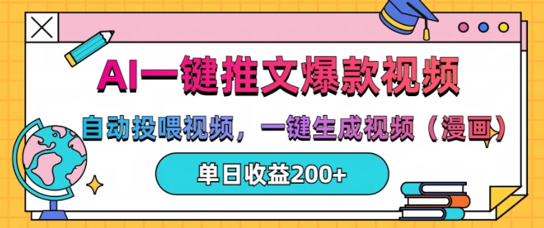 AI一键推文，自动投喂视频，一键生成视频(漫画)，单日200+【揭秘】-快赚