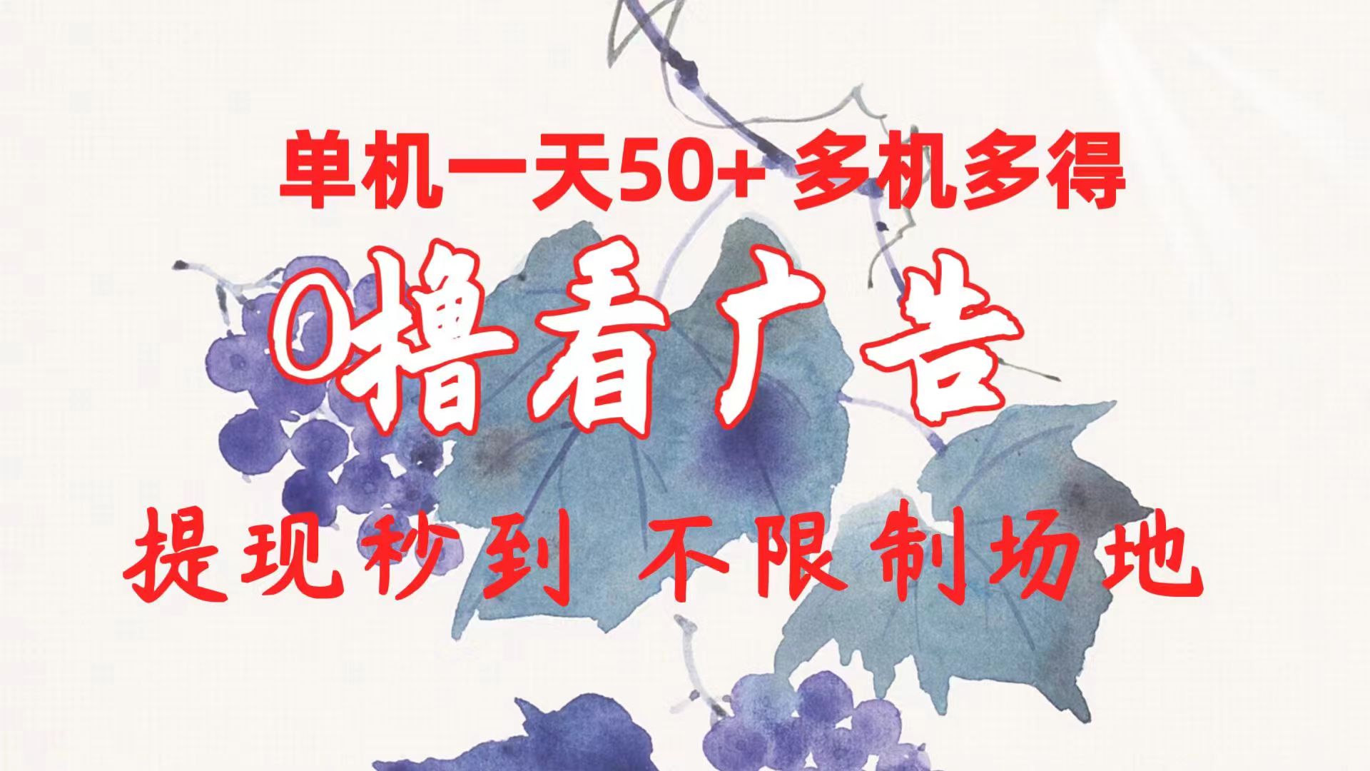 0撸看广告 单机一天50+多机多得 提现秒到 不限制场地操作-快赚