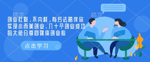 创业社群，不内耗，有方法陪伴你实现小而美创业，几十个创业成功的大佬分享自媒体创业心-快赚