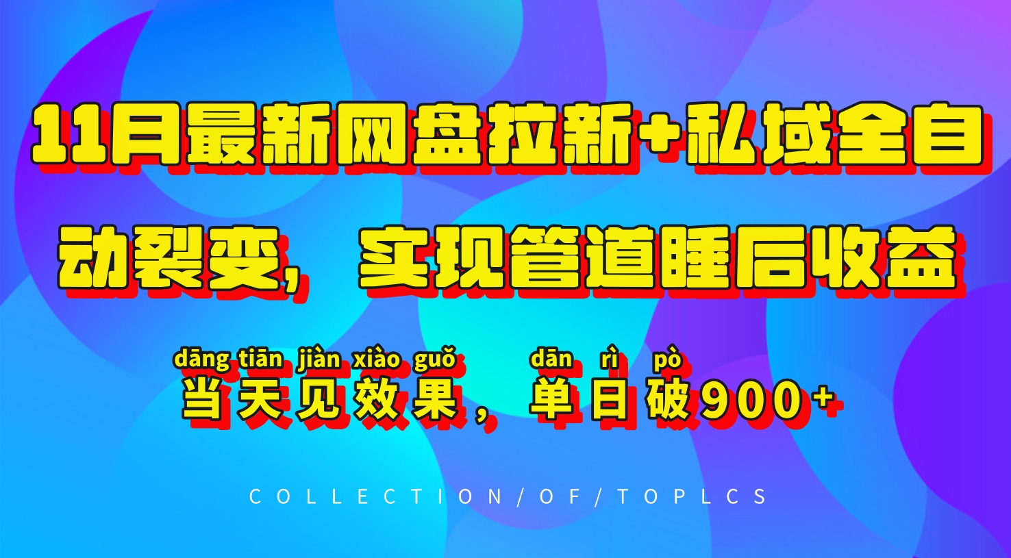 11月最新网盘拉新+私域全自动裂变，实现管道睡后收益，当天见效果，单日破900+-快赚