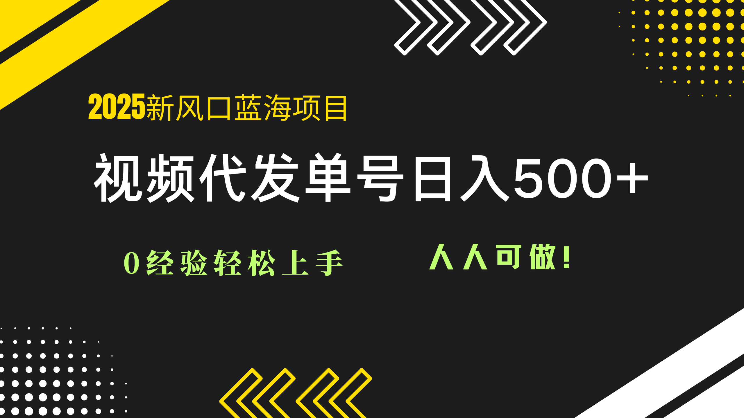 2025视频代发蓝海项目：0经验轻松上手，单号日入500+，人人可做！-快赚