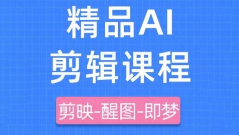 剪映+即梦AI短视频实战课，快速成为内容创作高手-快赚
