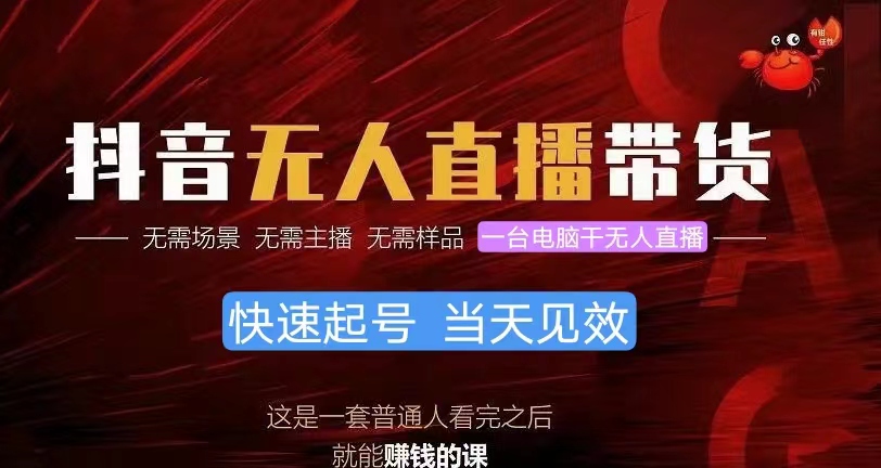 抖音无人直播带货，小白就可以轻松上手，真正实现月入过万的项目-快赚