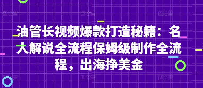 油管长视频爆款打造秘籍：名人解说全流程保姆级制作全流程，出海挣美金-快赚