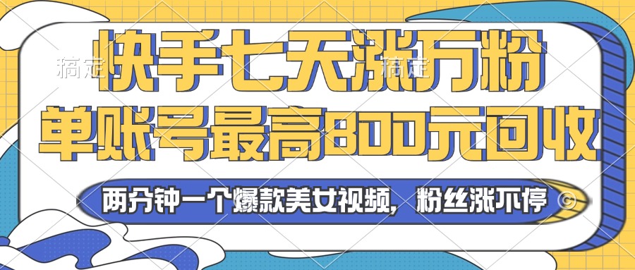 2024年快手七天涨万粉，但账号最高800元回收。两分钟一个爆款美女视频-快赚