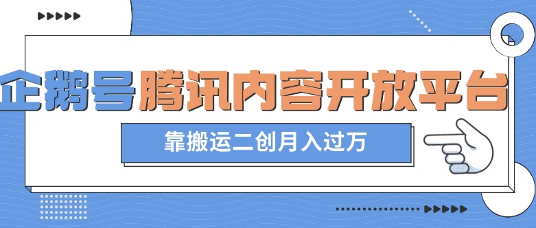 最新蓝海项目，企鹅号腾讯内容开放平台项目，靠搬运二创月入过万【揭秘】-快赚