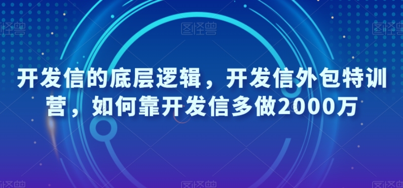 开发信的底层逻辑，开发信外包特训营，如何靠开发信多做2000万-快赚