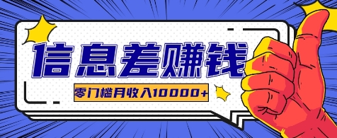 利用信息差玩赚各种破解软件，长期项目零门槛月收入10000+-快赚