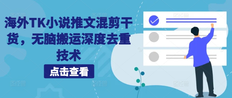 海外TK小说推文混剪干货，无脑搬运深度去重技术-快赚