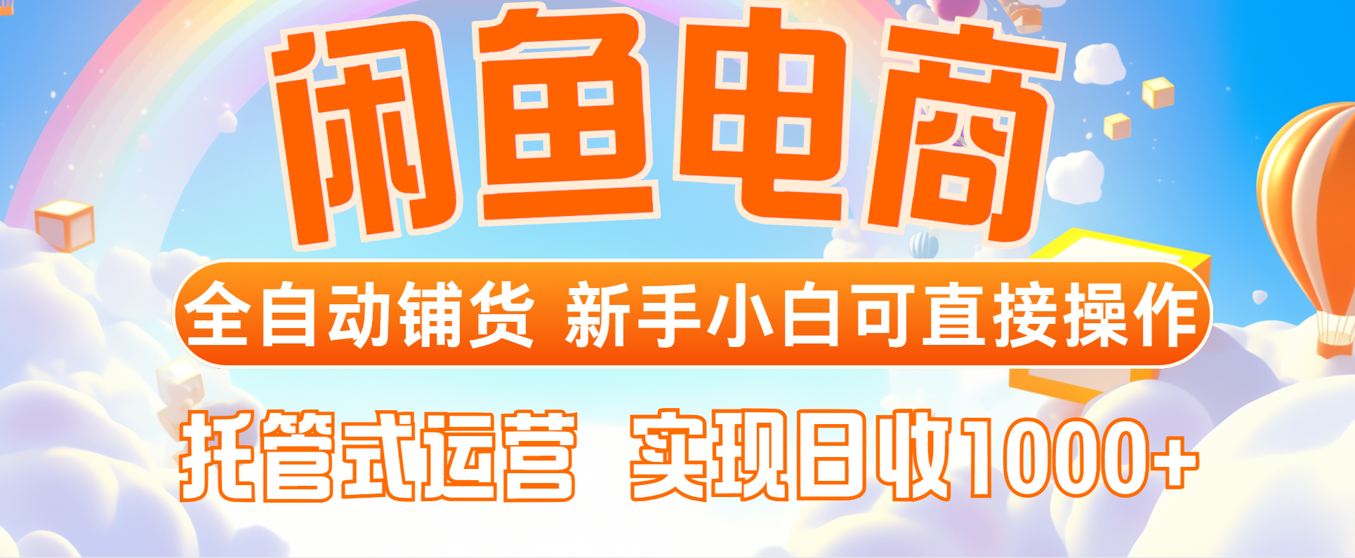闲鱼电商全自动铺货，新手小白可直接操作，托管式运营，日收1000+-快赚