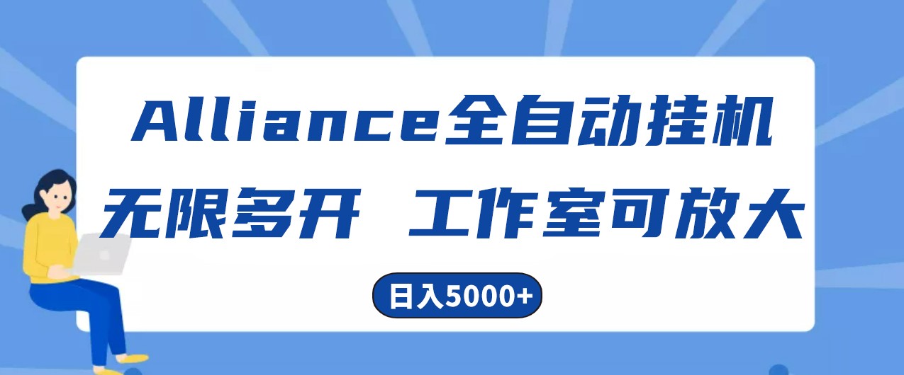 Alliance国外全自动挂机，4小时到账15+，脚本无限多开，实操日入5000+-快赚