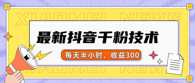 最新抖音千粉项目，当天千粉，每天半小时，收益300-快赚