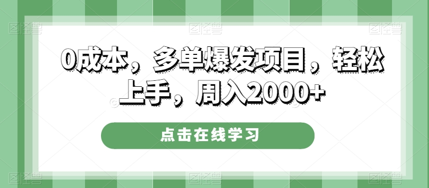 0成本，多单爆发项目，轻松上手，周入2000+-快赚