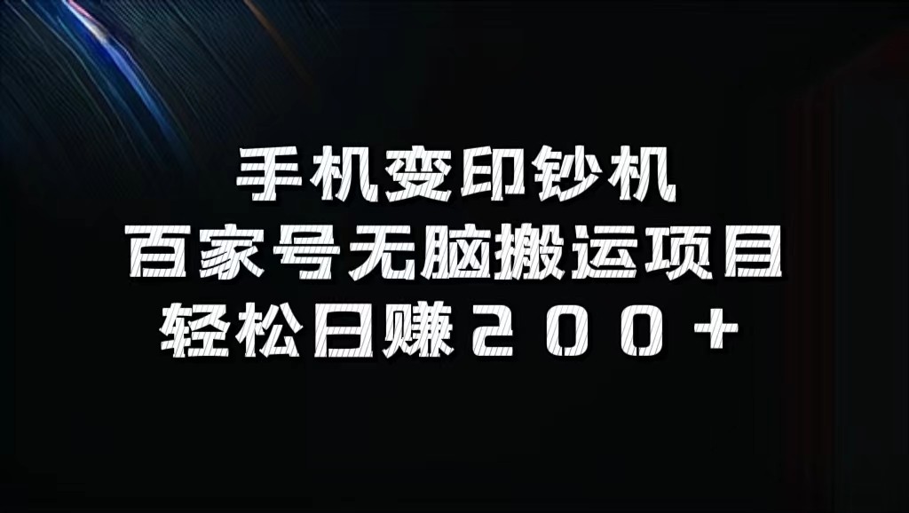 手机变印钞机：百家号无脑搬运项目，轻松日赚200+-快赚