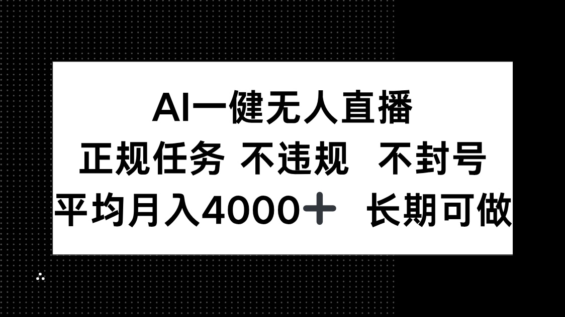 AI一键无人直播，正规任务 不违规 不封号，平均月入4000+ 长期可做-快赚