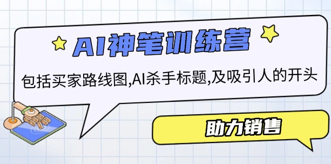 AI销售训练营，包括买家路线图, AI杀手标题,及吸引人的开头，助力销售-快赚