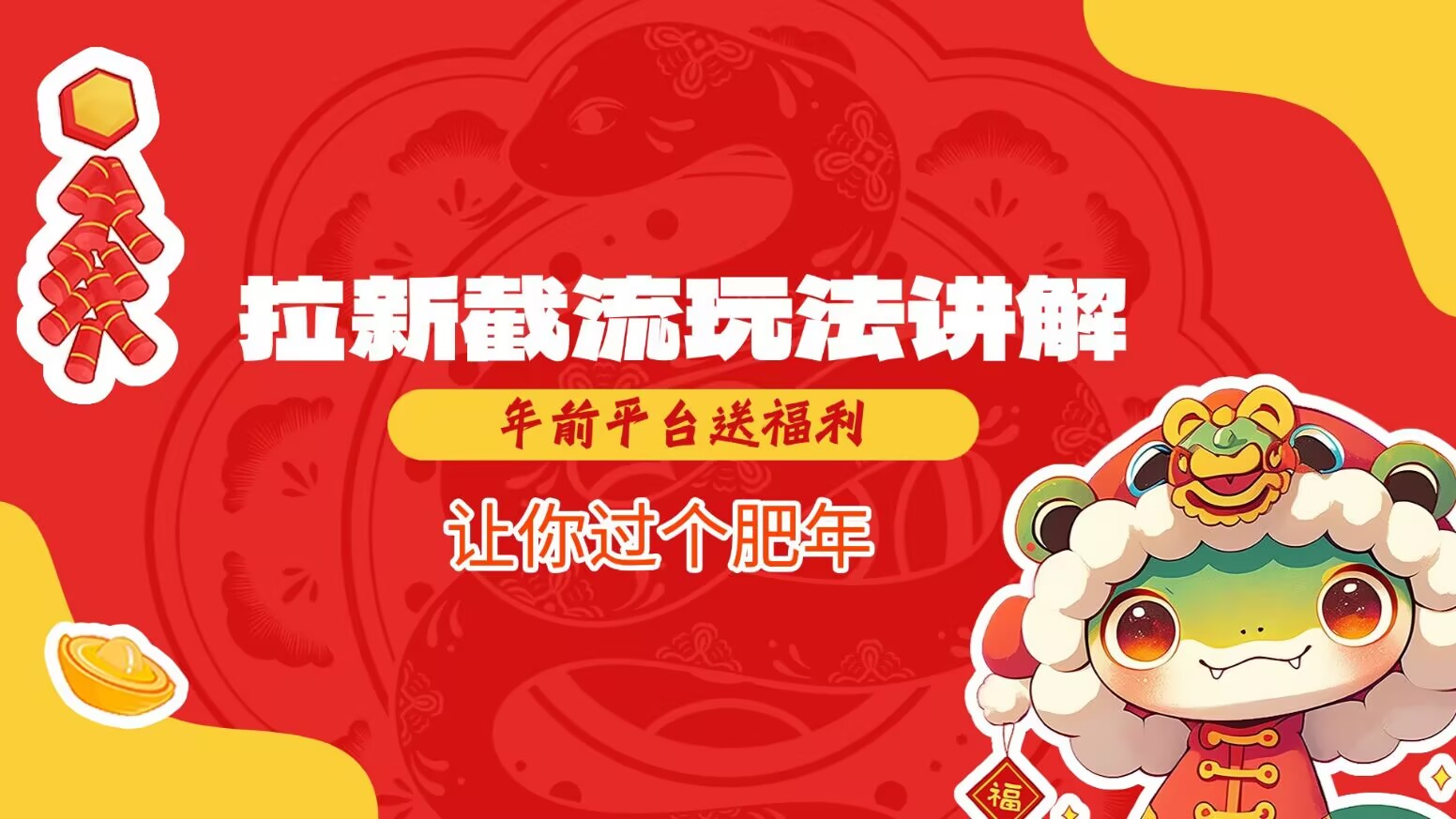 拉新截流玩法讲解，年前平台送福利，让你过个肥年-快赚