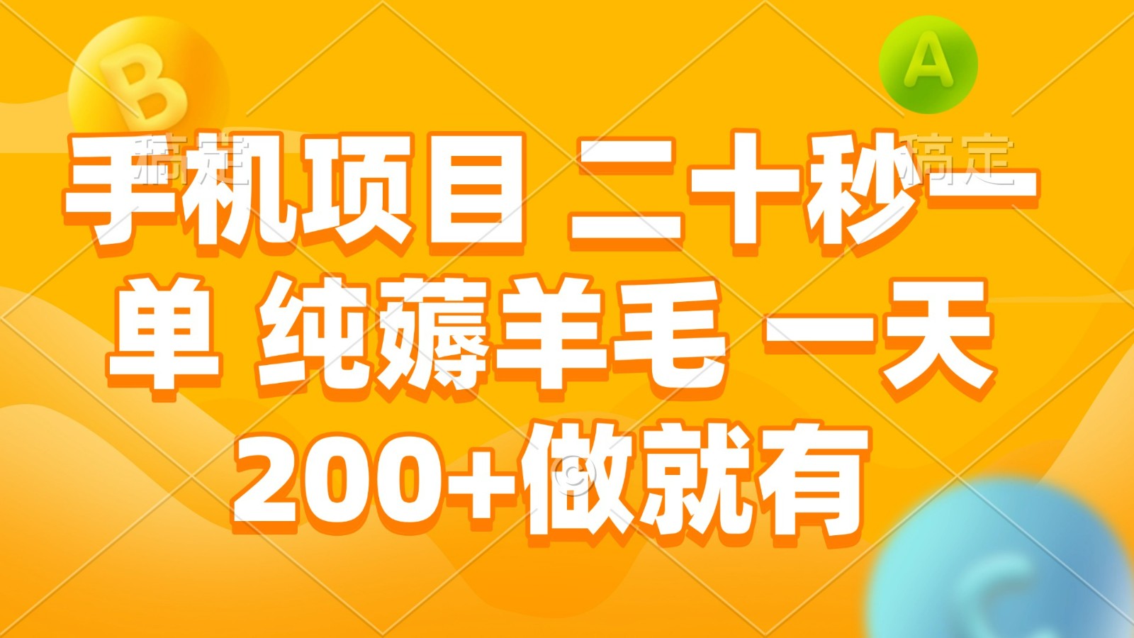 手机项目 二十秒一单 纯薅羊毛 一天200+做就有-快赚