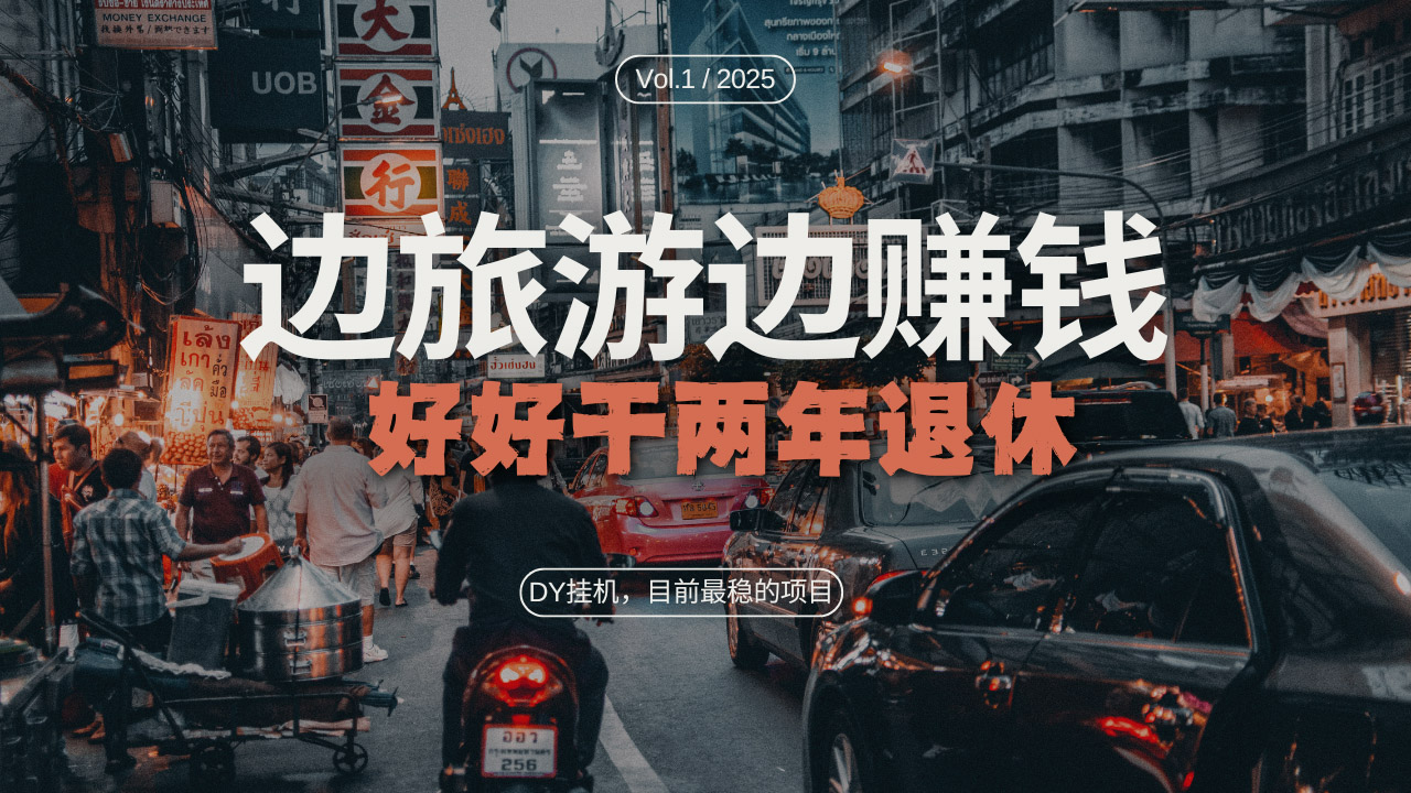 DY目前最稳的项目，矩阵放大边旅游边赚钱，好好好干两年退休-快赚