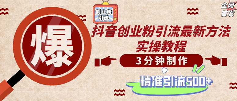 轻松制作创业类视频。一天被动加精准创业粉500+(附素材-快赚