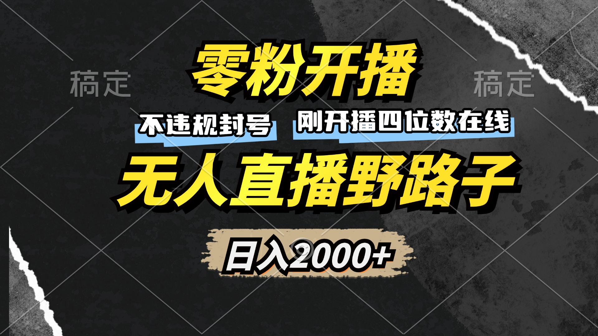 零粉开播，无人直播野路子，日入2000+，不违规封号，躺赚收益！-快赚