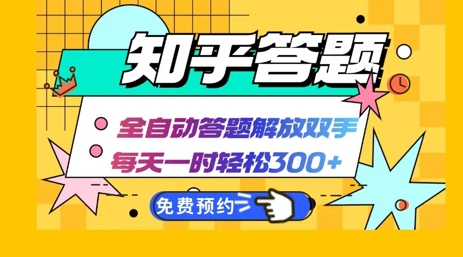 知乎答题Ai全自动运行，每天一小时轻松300+，兼职副业必备首选-快赚