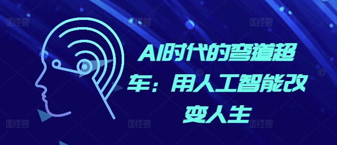 AI时代的弯道超车：用人工智能改变人生-快赚