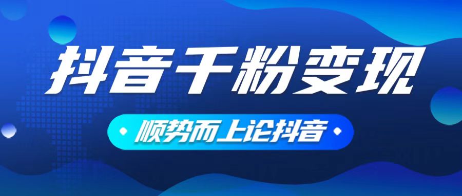 抖音养号变现，小白轻松上手，素材我们提供，你只需一键式发送即可-快赚