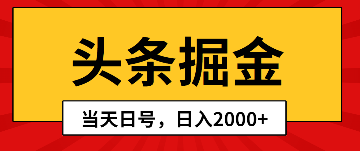 头条掘金，当天起号，第二天见收益，日入2000+-快赚