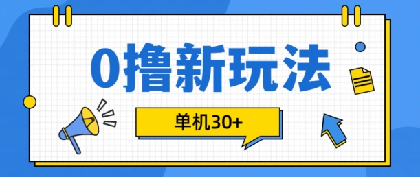 0撸项目新玩法，可批量操作，单机30+，有手机就行【揭秘】-快赚