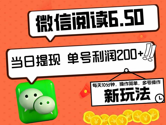 2024最新微信阅读6.50新玩法，5-10分钟 日利润200+，0成本当日提现，可…-快赚