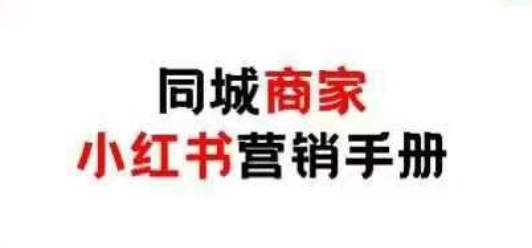 同城商家小红书营销手册，小红书0成本引爆线下流量-快赚