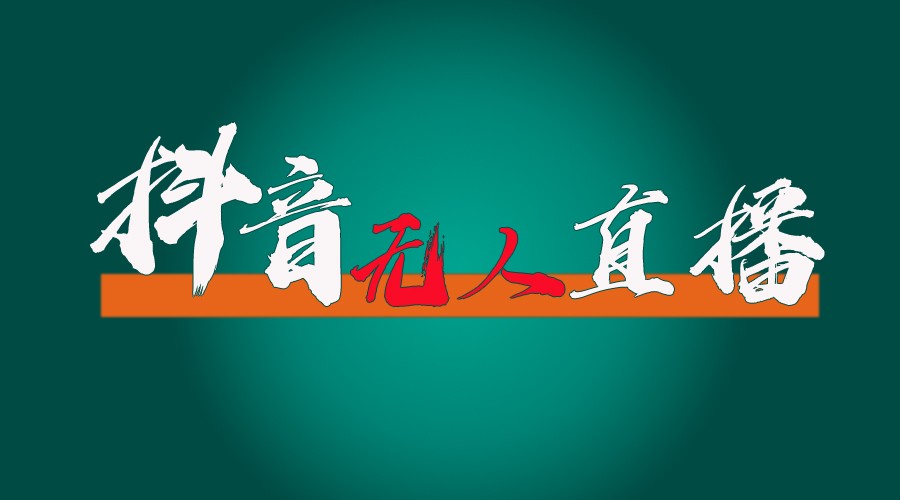 抖音无人直播带货全流程(含防封、不实名开播、0粉开播技术)全网独家，24小时必出单-快赚