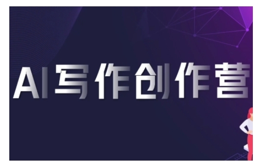 AI写作创作营，利用AI软件生成符合变现渠道，赚取平台佣金-快赚