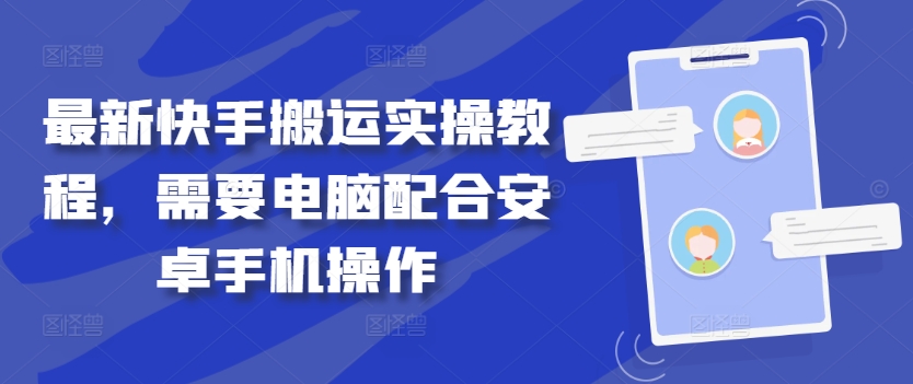 最新快手搬运实操教程，需要电脑配合安卓手机操作-快赚