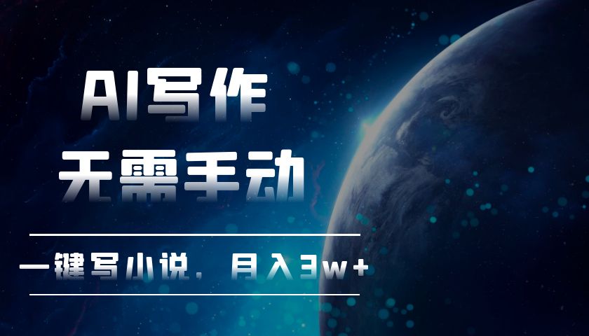 AI写作，无需手动，一键写小说，月入3w+-快赚