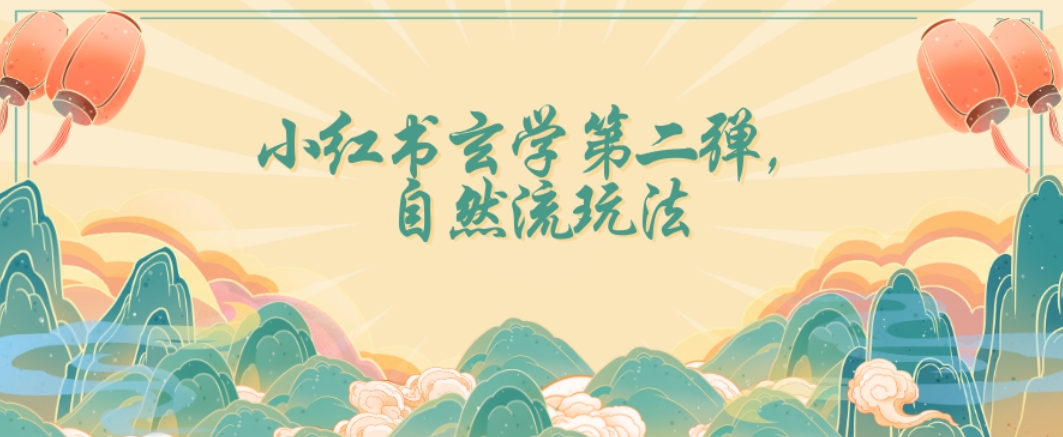 全新自然流玩法小红书玄学日入2800+，小白也可轻松入手【揭秘】-快赚