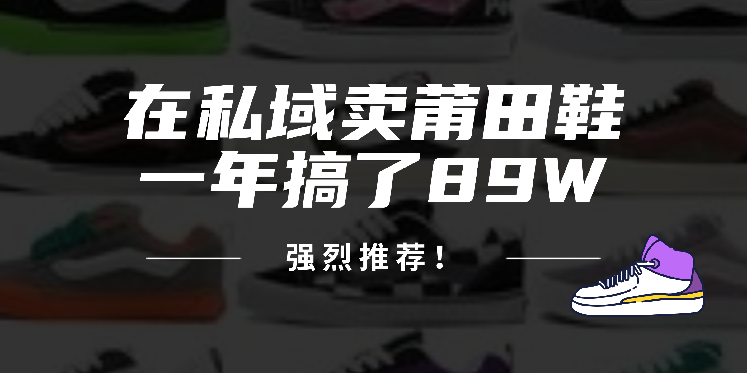 24年在私域卖莆田鞋，一年搞了89W，强烈推荐！-快赚