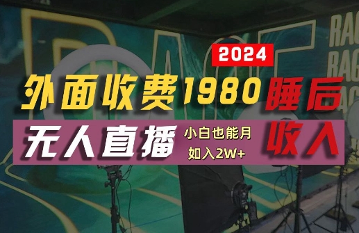 外面收费1980的支付宝无人直播技术+素材，认真看半小时就能开始做，真正睡后收入【揭秘】-快赚