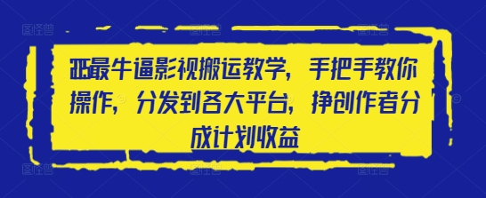 2025最牛逼影视搬运教学，手把手教你操作，分发到各大平台，挣创作者分成计划收益-快赚