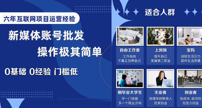 新媒体账号批发，操作极其简单，0基础0经验门槛低【揭秘】-快赚